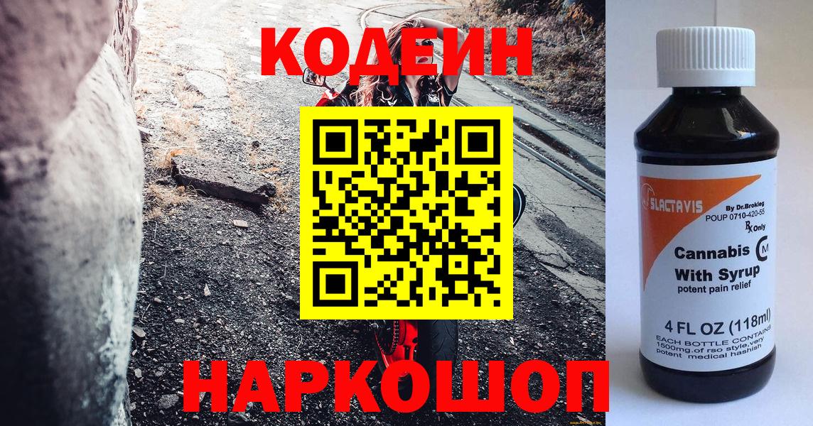 Codein Purple Drank  Кодеиновый сироп Lean напиток Lean (лин)  Вход с VPN  Краснокамск 